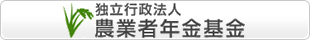 独立行政法人 農業者年金基金